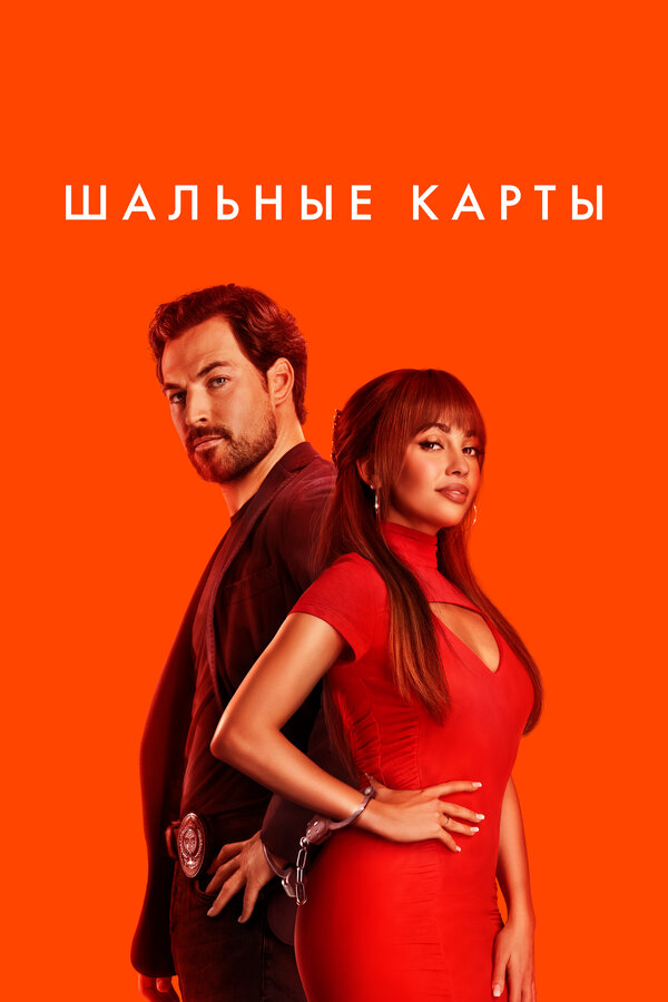 Шальные карты (2026) - смотреть онлайн